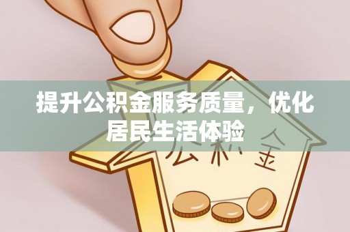 锡林郭勒提升公积金服务质量，优化居民生活体验