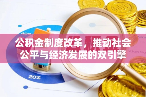 锡林郭勒公积金制度改革，推动社会公平与经济发展的双引擎