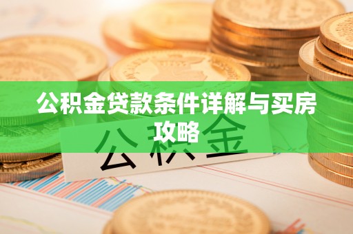 锡林郭勒公积金贷款条件详解与买房攻略