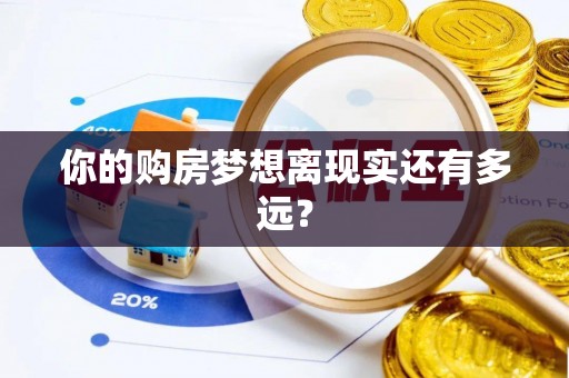 锡林郭勒你的购房梦想离现实还有多远？