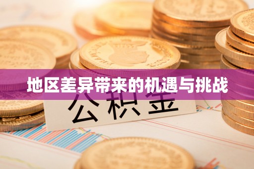 锡林郭勒地区差异带来的机遇与挑战