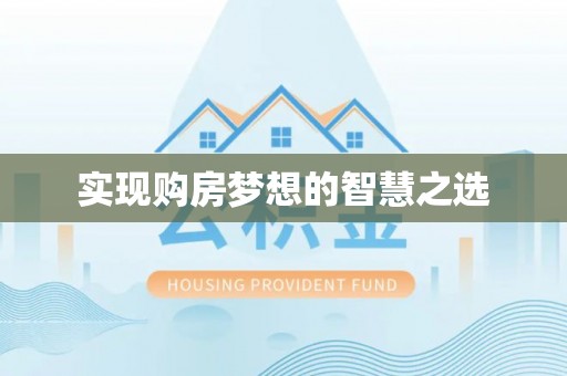 锡林郭勒实现购房梦想的智慧之选