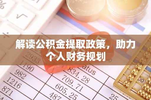 锡林郭勒解读公积金提取政策，助力个人财务规划