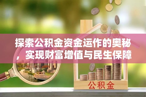 锡林郭勒探索公积金资金运作的奥秘，实现财富增值与民生保障