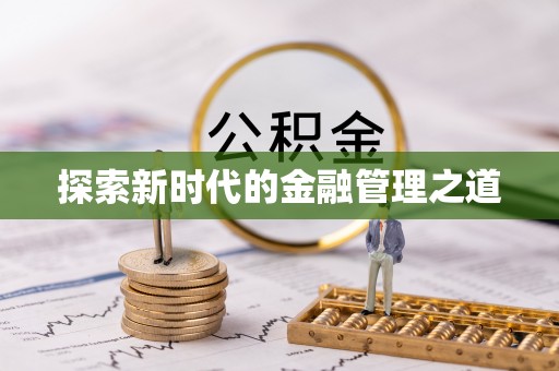 锡林郭勒探索新时代的金融管理之道