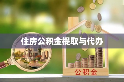锡林郭勒住房公积金提取与代办