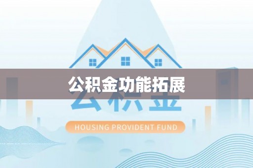 锡林郭勒公积金功能拓展