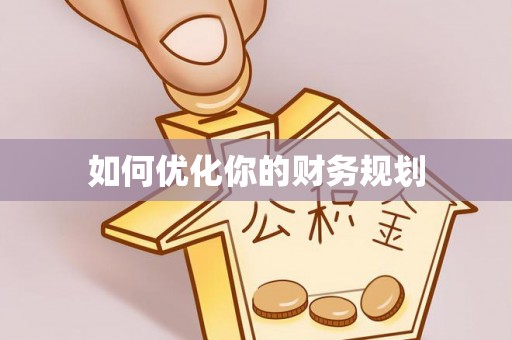 锡林郭勒如何优化你的财务规划