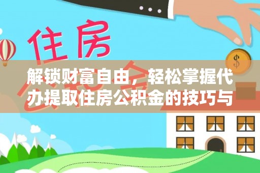 锡林郭勒解锁财富自由，轻松掌握代办提取住房公积金的技巧与攻略