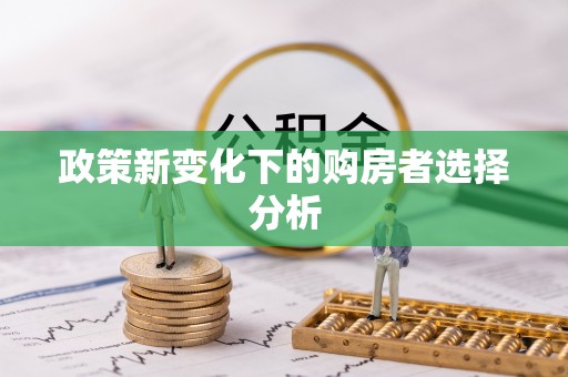 锡林郭勒政策新变化下的购房者选择分析