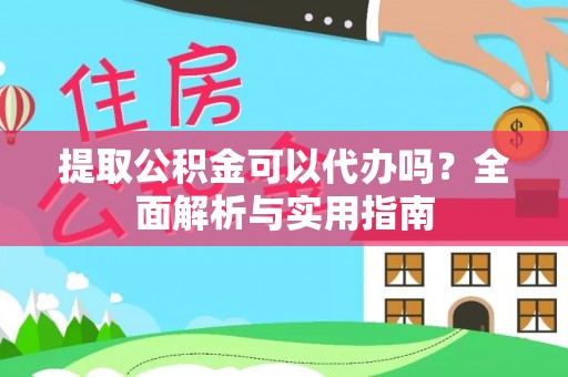 锡林郭勒提取公积金可以代办吗？全面解析与实用指南