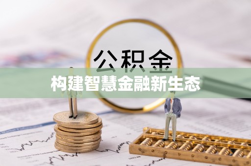 锡林郭勒构建智慧金融新生态