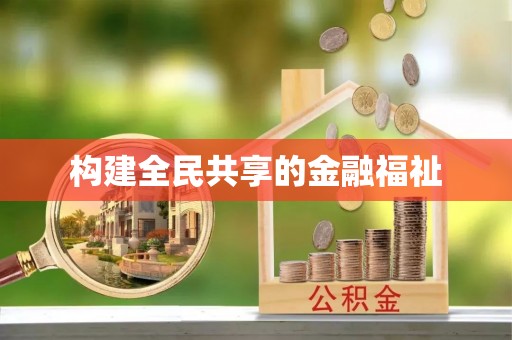 锡林郭勒构建全民共享的金融福祉
