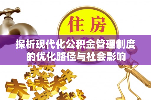 锡林郭勒探析现代化公积金管理制度的优化路径与社会影响