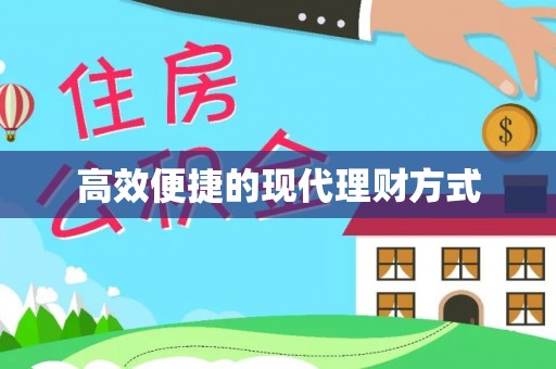 锡林郭勒高效便捷的现代理财方式