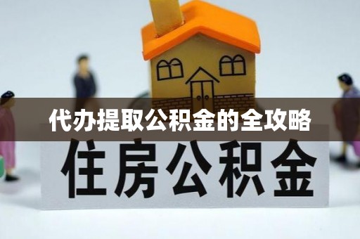锡林郭勒代办提取公积金的全攻略