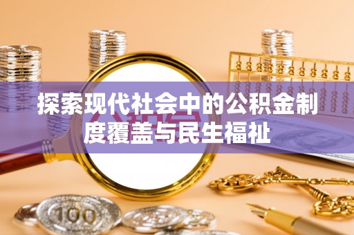 锡林郭勒探索现代社会中的公积金制度覆盖与民生福祉