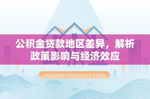 锡林郭勒公积金贷款地区差异，解析政策影响与经济效应