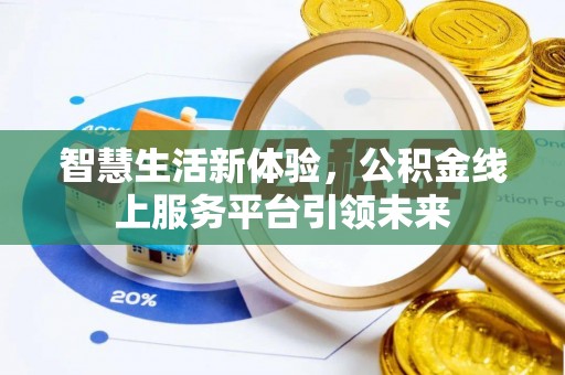 锡林郭勒智慧生活新体验，公积金线上服务平台引领未来