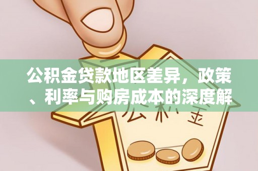 锡林郭勒公积金贷款地区差异，政策、利率与购房成本的深度解析