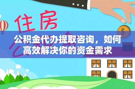 锡林郭勒公积金代办提取咨询，如何高效解决你的资金需求