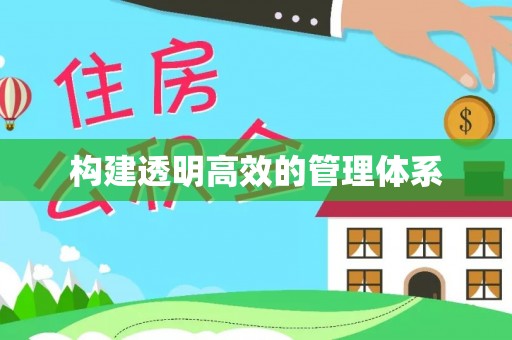 锡林郭勒构建透明高效的管理体系