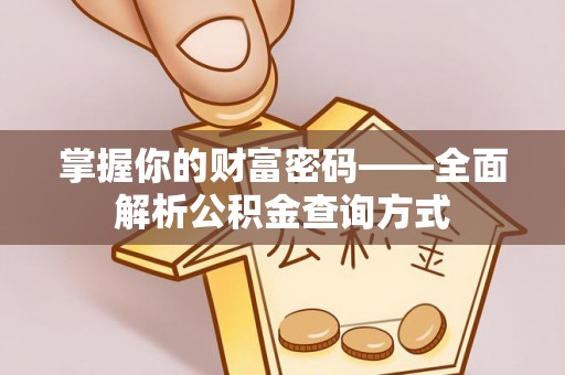 锡林郭勒掌握你的财富密码——全面解析公积金查询方式