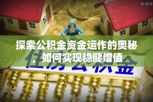锡林郭勒探索公积金资金运作的奥秘，如何实现稳健增值
