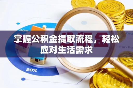 锡林郭勒掌握公积金提取流程，轻松应对生活需求