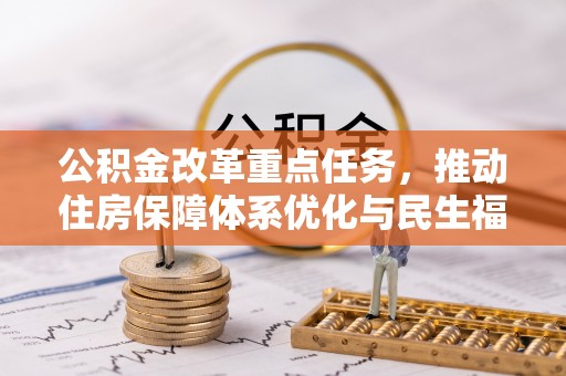 锡林郭勒公积金改革重点任务，推动住房保障体系优化与民生福祉提升
