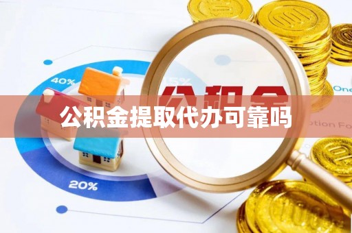 锡林郭勒公积金提取代办可靠吗
