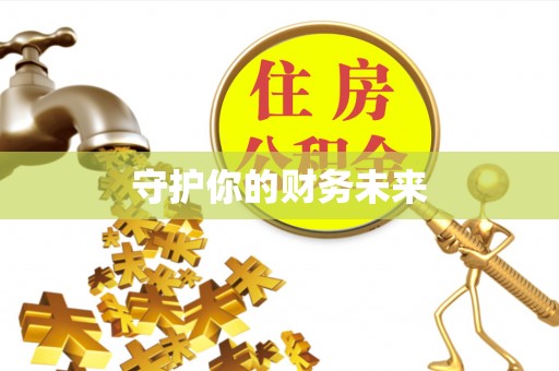 锡林郭勒守护你的财务未来