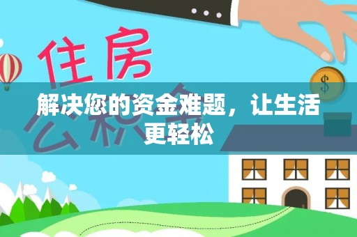 锡林郭勒解决您的资金难题，让生活更轻松