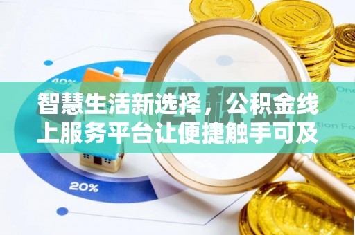 锡林郭勒智慧生活新选择，公积金线上服务平台让便捷触手可及