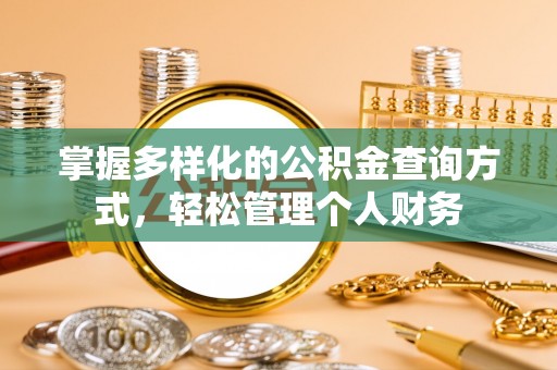 锡林郭勒掌握多样化的公积金查询方式，轻松管理个人财务