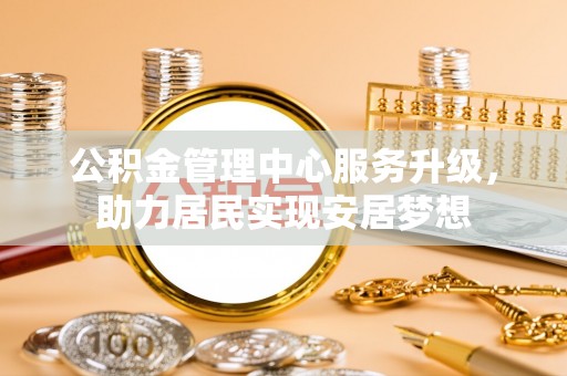 锡林郭勒公积金管理中心服务升级，助力居民实现安居梦想