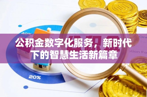 锡林郭勒公积金数字化服务，新时代下的智慧生活新篇章
