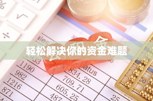 锡林郭勒轻松解决你的资金难题