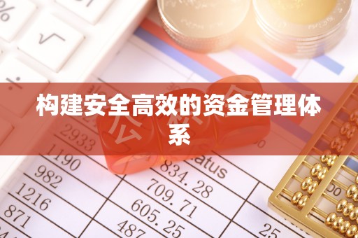 锡林郭勒构建安全高效的资金管理体系