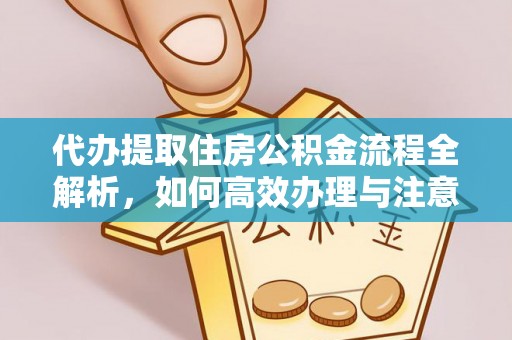 锡林郭勒代办提取住房公积金流程全解析，如何高效办理与注意事项