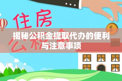 锡林郭勒揭秘公积金提取代办的便利与注意事项