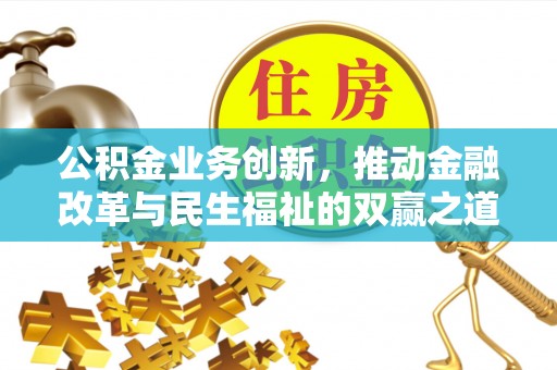 锡林郭勒公积金业务创新，推动金融改革与民生福祉的双赢之道