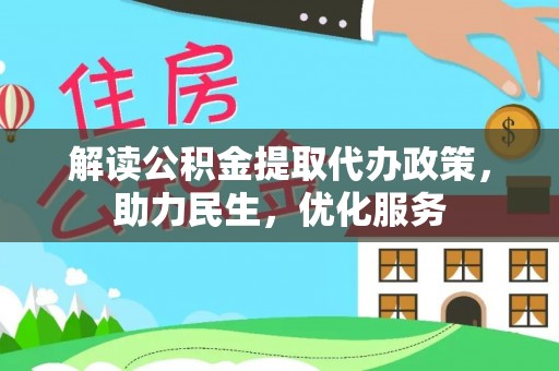 锡林郭勒解读公积金提取代办政策，助力民生，优化服务
