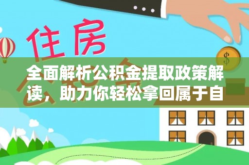 锡林郭勒全面解析公积金提取政策解读，助力你轻松拿回属于自己的钱