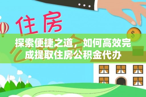 锡林郭勒探索便捷之道，如何高效完成提取住房公积金代办