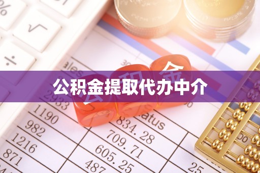 锡林郭勒公积金提取代办中介