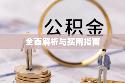 锡林郭勒全面解析与实用指南