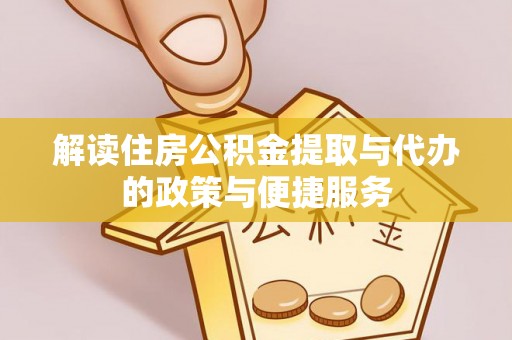 锡林郭勒解读住房公积金提取与代办的政策与便捷服务