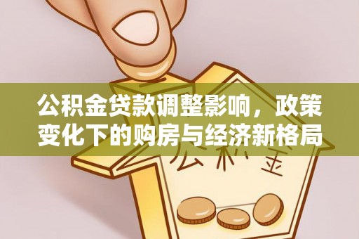 锡林郭勒公积金贷款调整影响，政策变化下的购房与经济新格局
