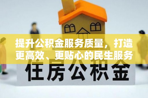 锡林郭勒提升公积金服务质量，打造更高效、更贴心的民生服务体验